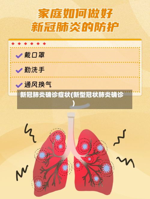 新冠肺炎确诊症状(新型冠状肺炎确诊)