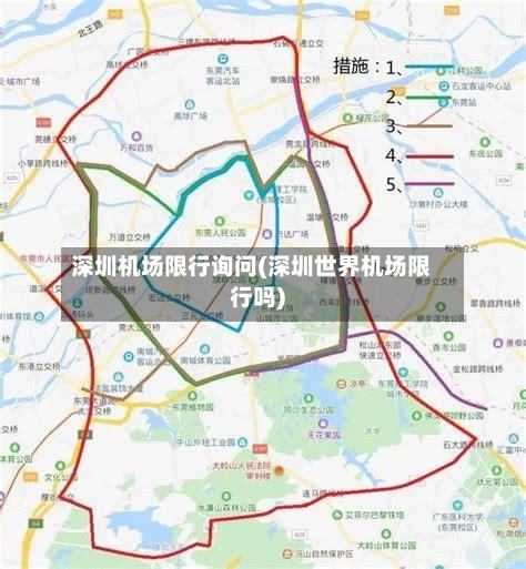 深圳机场限行询问(深圳世界机场限行吗)