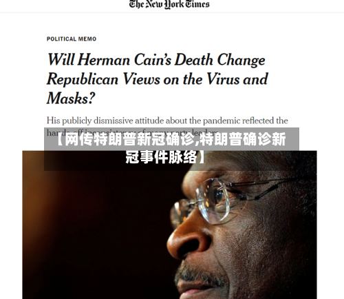 【网传特朗普新冠确诊,特朗普确诊新冠事件脉络】