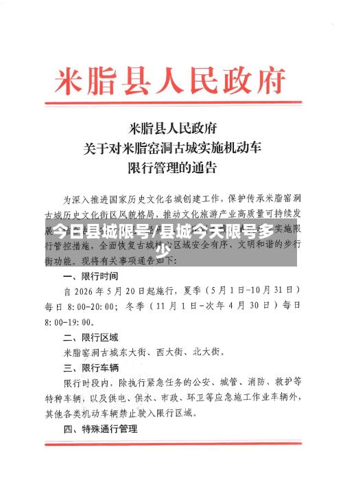 今日县城限号/县城今天限号多少-第2张图片