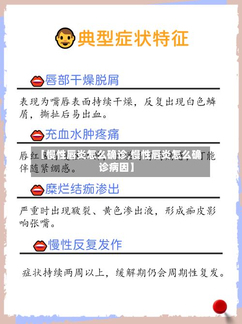 【慢性唇炎怎么确诊,慢性唇炎怎么确诊病因】