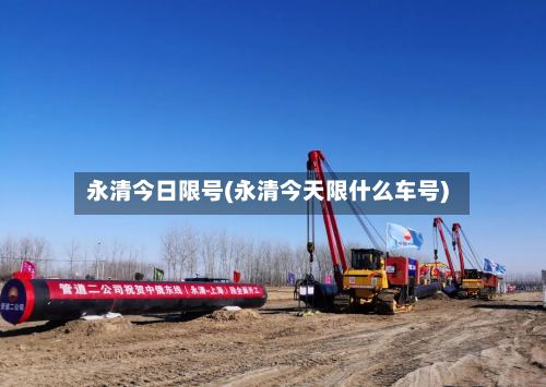 永清今日限号(永清今天限什么车号)-第2张图片
