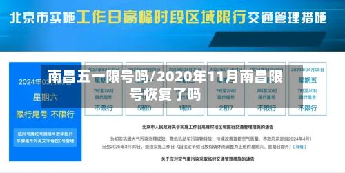 南昌五一限号吗/2020年11月南昌限号恢复了吗-第2张图片