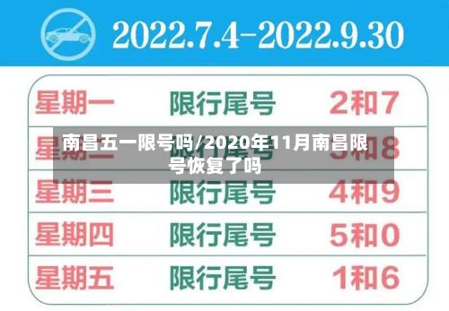 南昌五一限号吗/2020年11月南昌限号恢复了吗