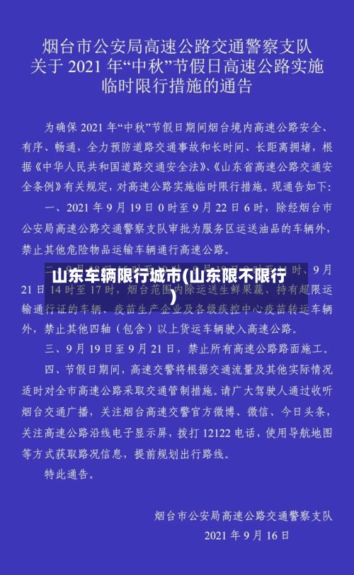 山东车辆限行城市(山东限不限行)
