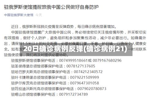 20日确诊病例反弹(确诊病例21)-第3张图片
