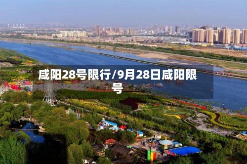 咸阳28号限行/9月28日咸阳限号
