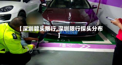 【深圳碧头限行,深圳限行探头分布】