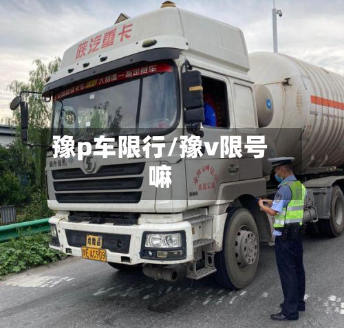 豫p车限行/豫v限号嘛-第2张图片