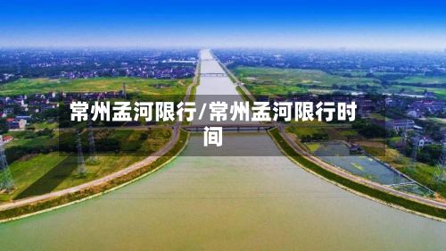 常州孟河限行/常州孟河限行时间