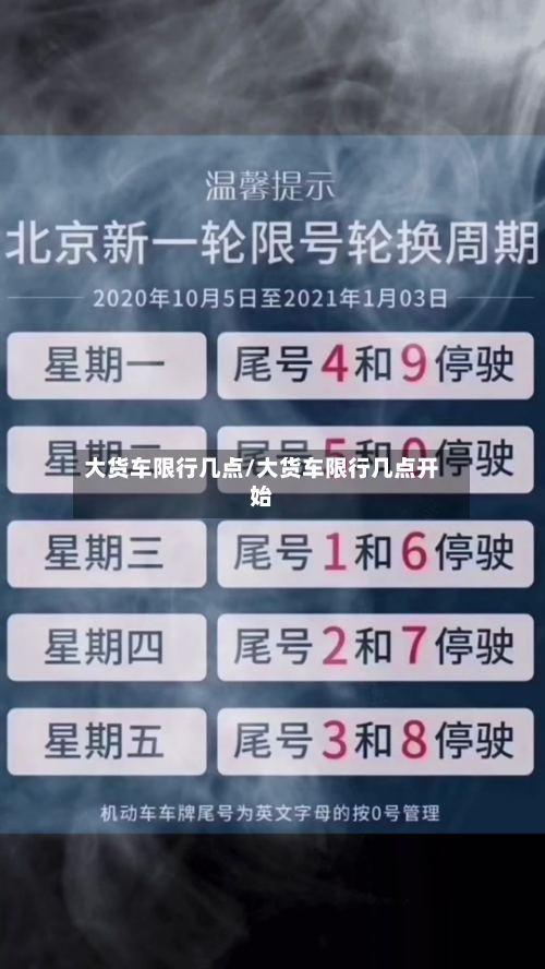 大货车限行几点/大货车限行几点开始