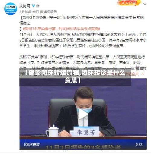 【确诊闭环转运流程,闭环转诊是什么意思】