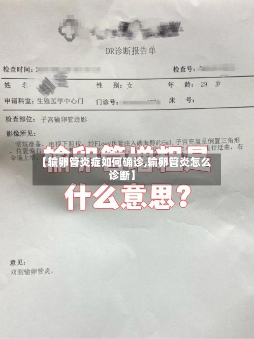 【输卵管炎症如何确诊,输卵管炎怎么诊断】