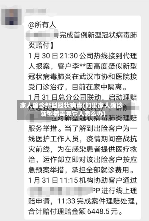 家人确诊新型冠状病毒(如果家人确诊新型病毒其它人怎么办)-第2张图片