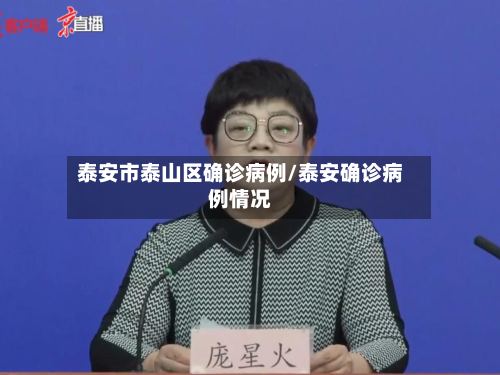 泰安市泰山区确诊病例/泰安确诊病例情况-第2张图片
