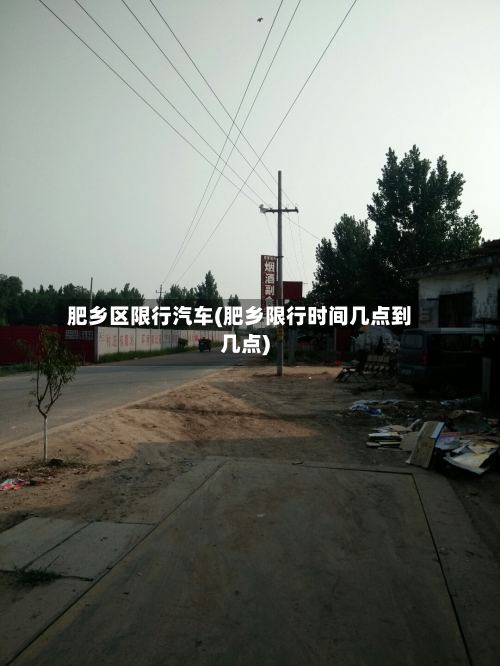 肥乡区限行汽车(肥乡限行时间几点到几点)