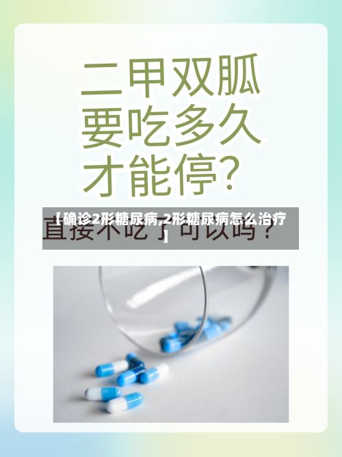 【确诊2形糖尿病,2形糖尿病怎么治疗】-第2张图片