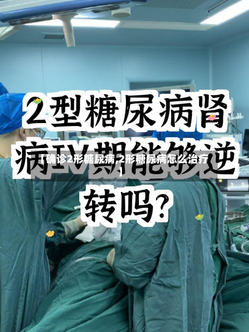 【确诊2形糖尿病,2形糖尿病怎么治疗】