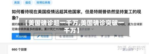 【美国确诊超一千万,美国确诊突破一千万】-第2张图片