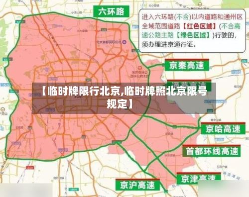 【临时牌限行北京,临时牌照北京限号规定】-第2张图片