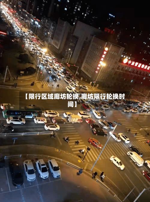 【限行区域廊坊轮换,廊坊限行轮换时间】