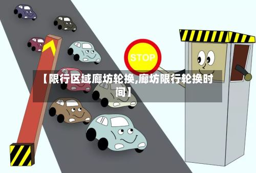 【限行区域廊坊轮换,廊坊限行轮换时间】-第3张图片