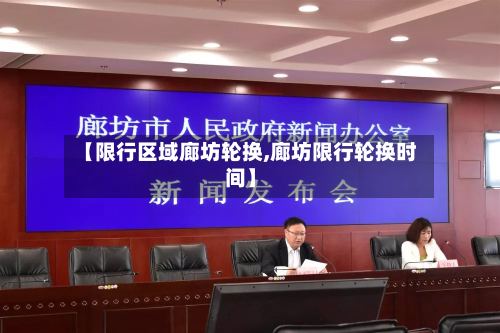 【限行区域廊坊轮换,廊坊限行轮换时间】-第2张图片