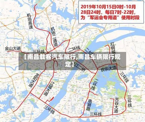 【南昌载客汽车限行,南昌车辆限行规定】