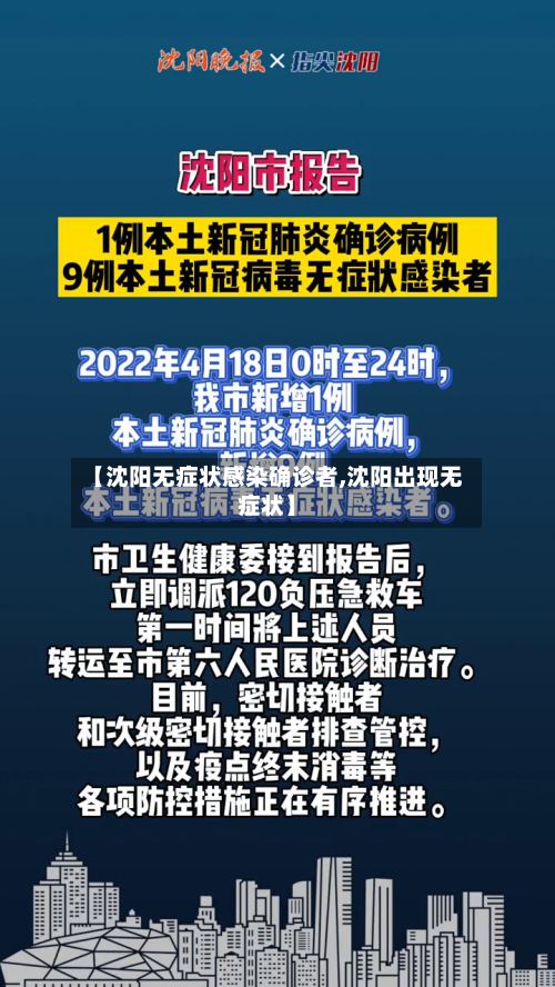 【沈阳无症状感染确诊者,沈阳出现无症状】-第2张图片