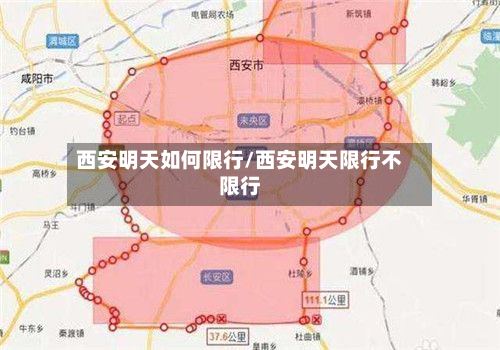 西安明天如何限行/西安明天限行不限行-第2张图片
