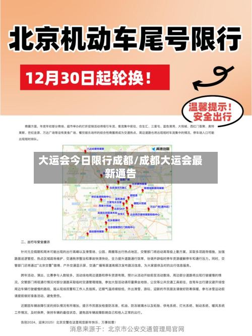 大运会今日限行成都/成都大运会最新通告