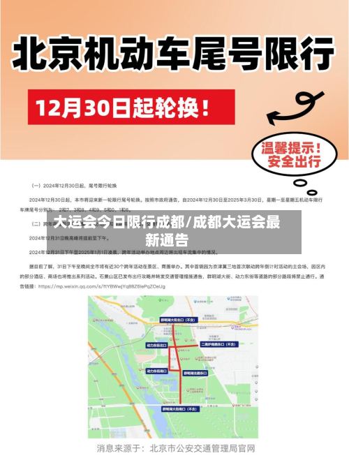 大运会今日限行成都/成都大运会最新通告-第2张图片