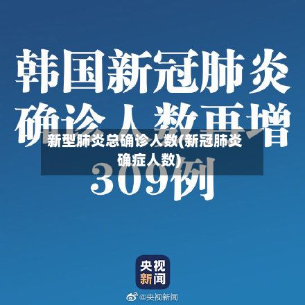 新型肺炎总确诊人数(新冠肺炎确症人数)
