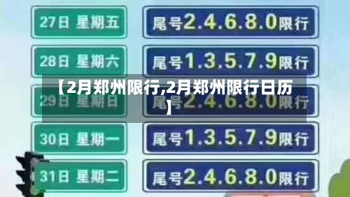 【2月郑州限行,2月郑州限行日历】