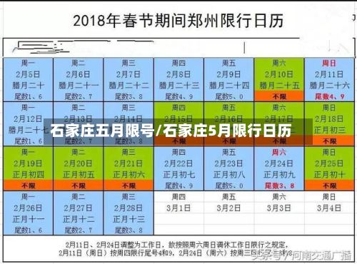 石家庄五月限号/石家庄5月限行日历