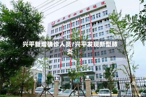 兴平新增确诊人员/兴平发现新型肺炎