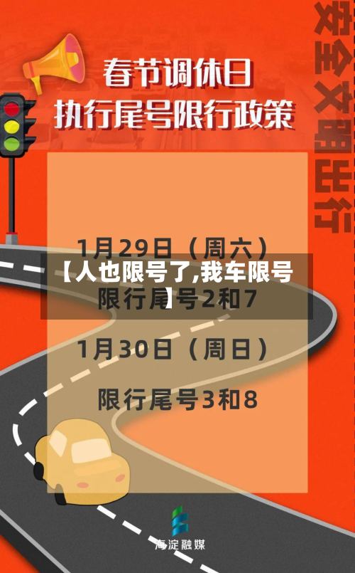 【人也限号了,我车限号】
