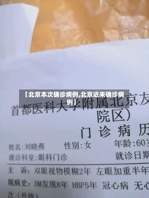 【北京本次确诊病例,北京近来确诊病例】