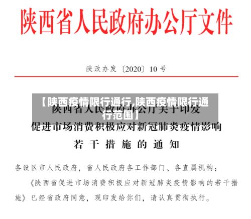 【陕西疫情限行通行,陕西疫情限行通行范围】-第3张图片