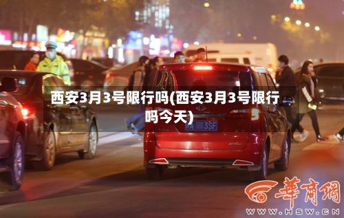 西安3月3号限行吗(西安3月3号限行吗今天)-第2张图片