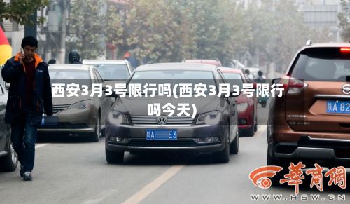 西安3月3号限行吗(西安3月3号限行吗今天)