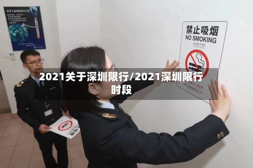 2021关于深圳限行/2021深圳限行时段-第2张图片