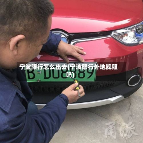 宁波限行怎么出去(宁波限行外地牌照吗)