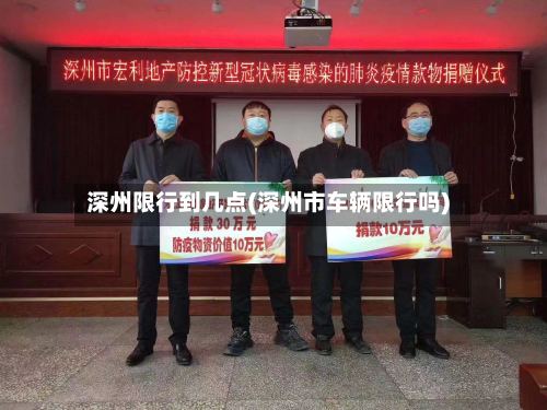 深州限行到几点(深州市车辆限行吗)-第3张图片