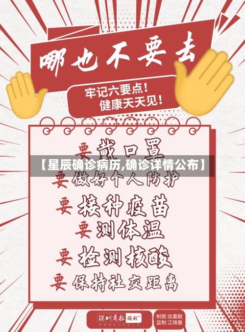【星辰确诊病历,确诊详情公布】