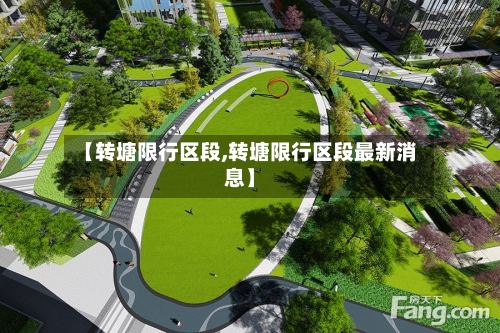 【转塘限行区段,转塘限行区段最新消息】