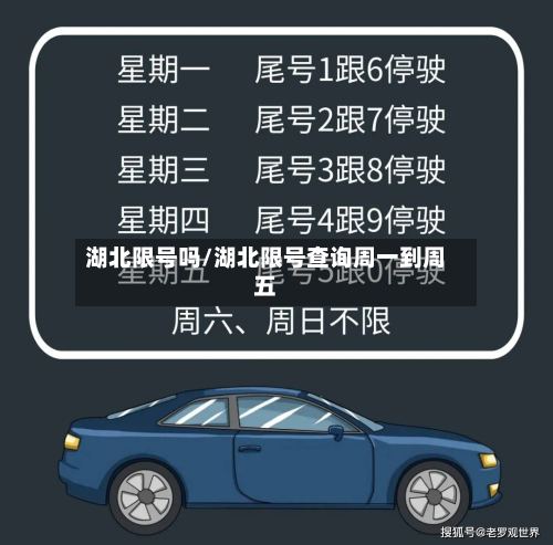 湖北限号吗/湖北限号查询周一到周五-第2张图片