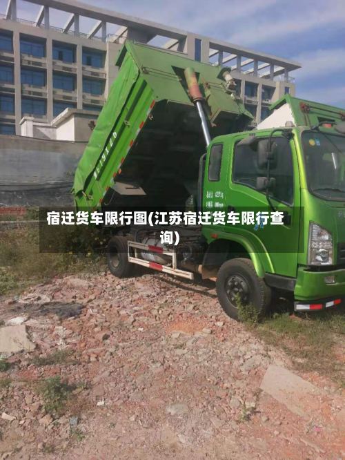 宿迁货车限行图(江苏宿迁货车限行查询)-第2张图片