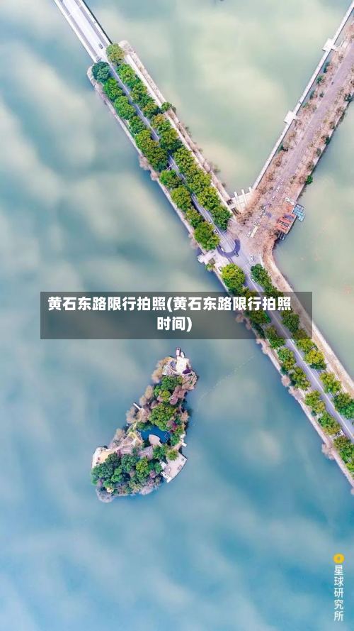 黄石东路限行拍照(黄石东路限行拍照时间)