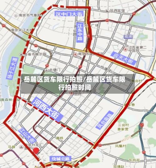 岳麓区货车限行拍照/岳麓区货车限行拍照时间-第3张图片